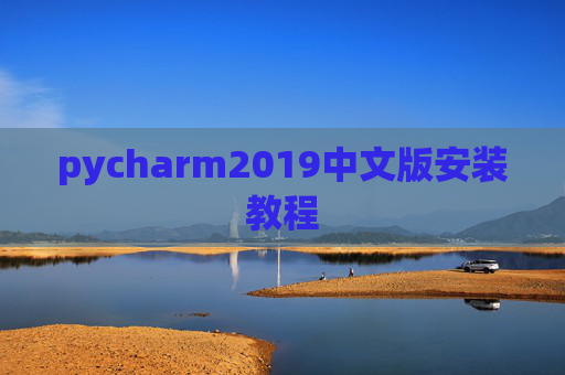 pycharm2019中文版安装教程